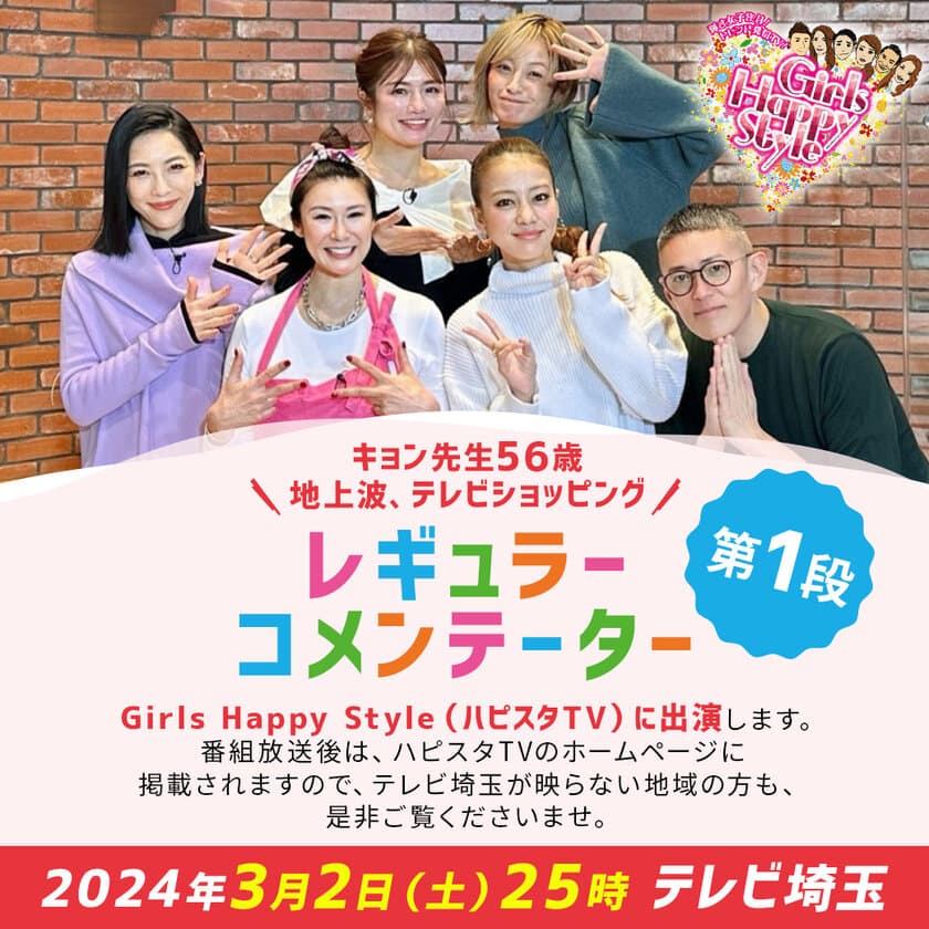 2024年3月2日(土)テレビ埼玉で放送の
Girls Happy Style(ハピスタTV)より
松田 恭子ことキョン先生がレギュラー出演決定！