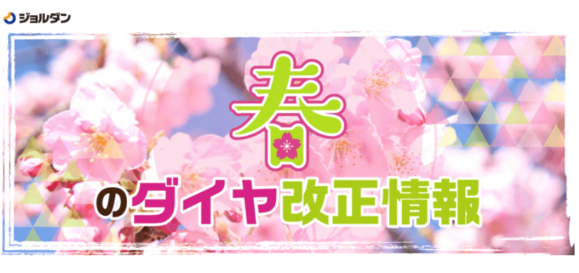 ジョルダン「乗換案内」JRグループの2024年春ダイヤ改正に対応
～北陸新幹線の延伸開業や「ハピラインふくい」の開業にも対応～