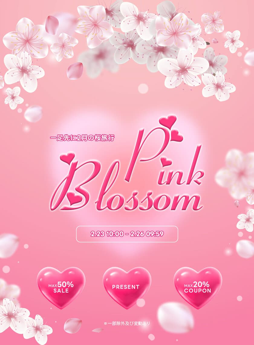 『Pink Blossom』
これからの時期大活躍する春アイテムをお得にゲット！
2月23日(金)～2月26日(月)の72時間限定　
DHOLICにて大型セールを開催！