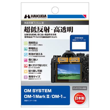 OM SYSTEM OM-1 Mark II / OM-1 専用 液晶保護フィルムIII