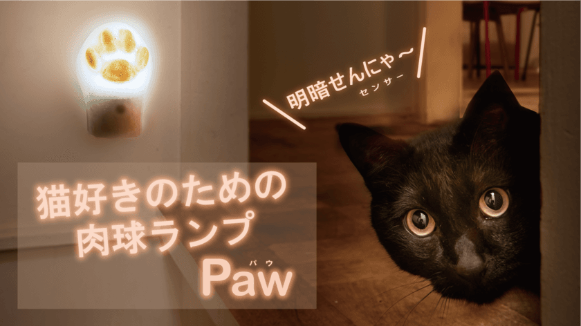 猫好きの声から生まれた肉球型ランプ『Paw』(パウ)
2月22日(木)猫の日にMakuakeにて先行発売開始！