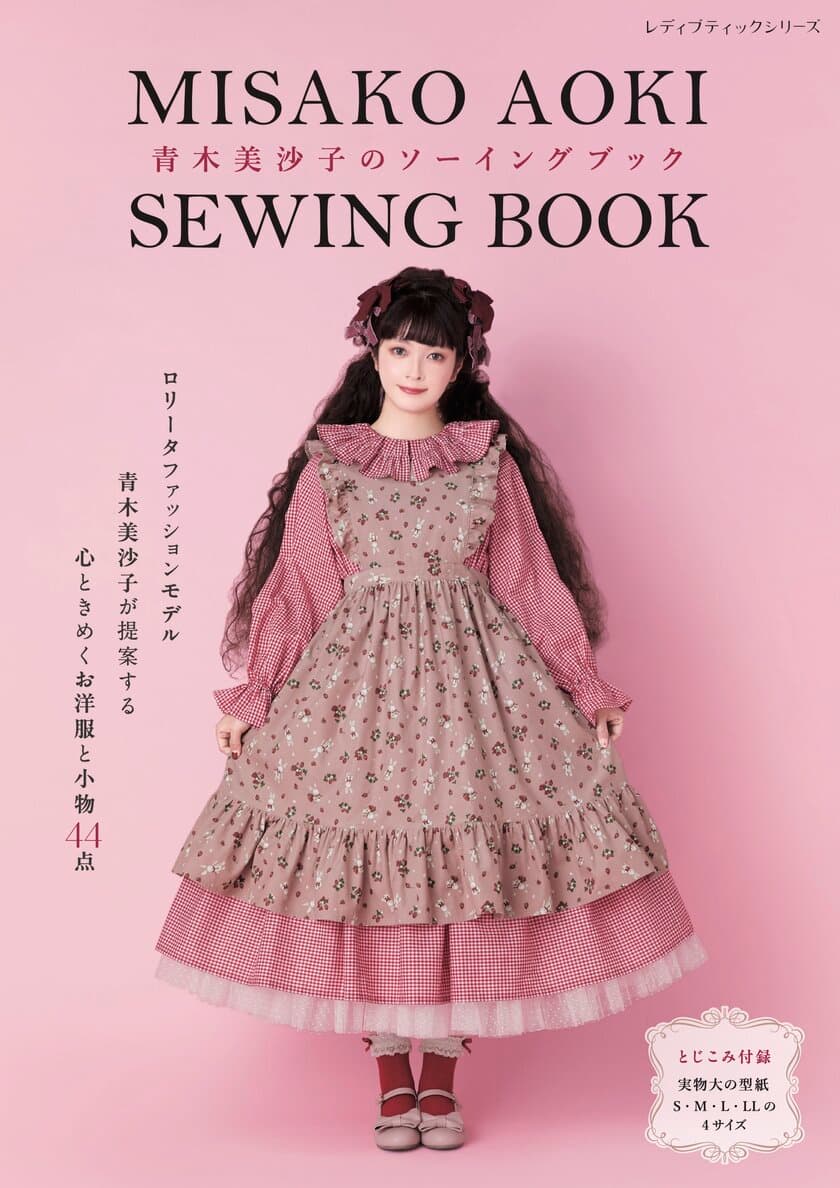 ロリータファッションモデル青木美沙子が提案する
ロリータ服と小物が手作りできる本
『青木美沙子のソーイングブック』発売