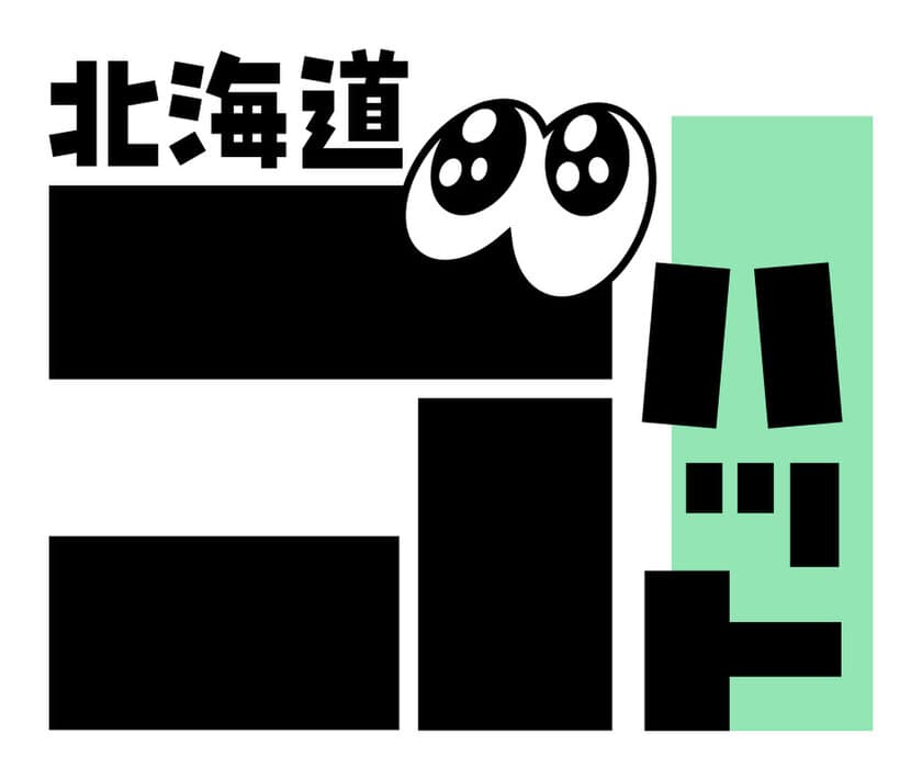 聞いてはいけない・触れてはいけない　
北海道の「ゴハット」なコトやモノを検証する新バラエティ番組
『北海道ゴハット』放送決定のお知らせ