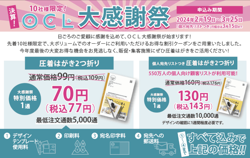 圧着はがきが1通70円！(税込77円)DM制作・発送WEBサービス
「OCL(オクル)」大感謝祭を3月25日(月)まで開催！