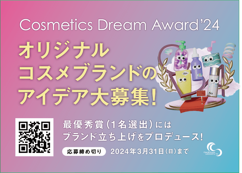 「こんな化粧品があったらいいのに…」を実現するコンテスト
『Cosmetics Dream Award'24』グランプリ授賞式の開催決定