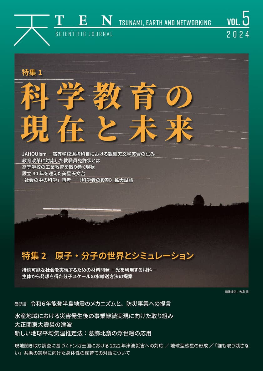 能登半島地震の原因と今後を分析する速報を巻頭言に据えた科学誌
『TEN vol.5　科学教育の現在と未来』3月8日発売