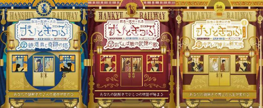 ＼祝 北大阪急行延伸 開業記念！／
阪急×阪神×北急 リアル謎解きゲーム
「ナゾときっぷ2024」を開催します！
～北大阪急行も加わった謎をあなたは解けるか?～