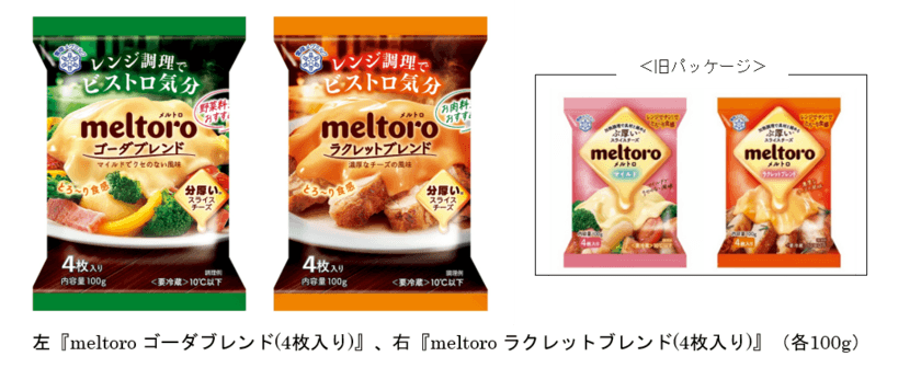 「レンジ調理でビストロ気分」を味わえるスライスチーズ！
『meltoro（メルトロ） ゴーダブレンド』
『meltoro（メルトロ） ラクレットブレンド』