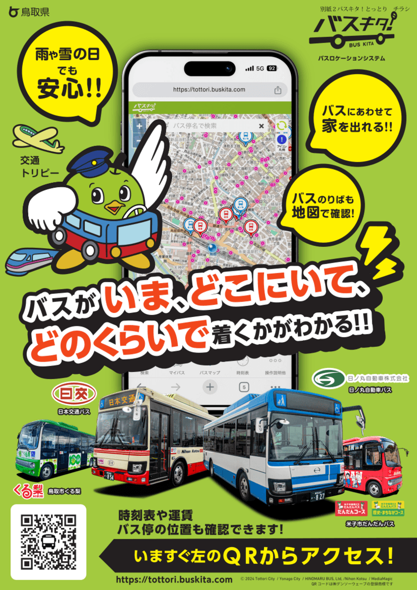 2月22日より、地域住民及び訪日外国人向けに、
鳥取県全域でのバスロケーションサービスを提供開始　
～鳥取県での交通DXを推進～