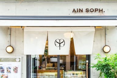 ヴィーガンレストラン「AIN SOPH.」銀座本店