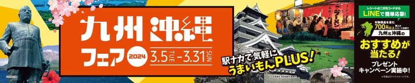 駅ナカで気軽にうまいもんPLUS！
九州沖縄フェア2024　3月5日(火)から開催