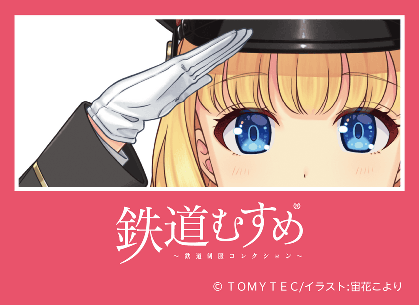 秩父鉄道の鉄道むすめ「桜沢みなの」今年で10周年　
3/24(日)の誕生日に新規イラストお披露目　
SLや長瀞駅でバースデーイベント