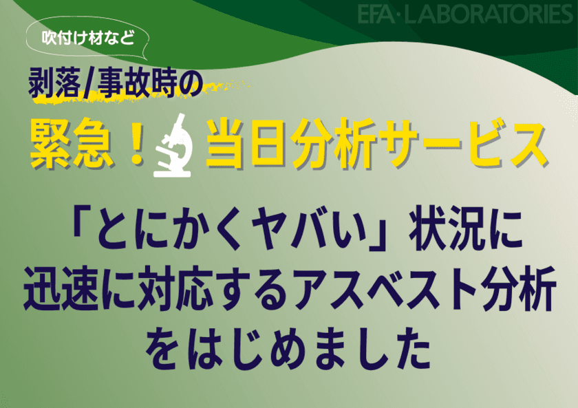 吹付け材剥落・事故発生時の緊急事態に
『緊急！吹付け材等の当日分析サービス』を3月14日より開始！