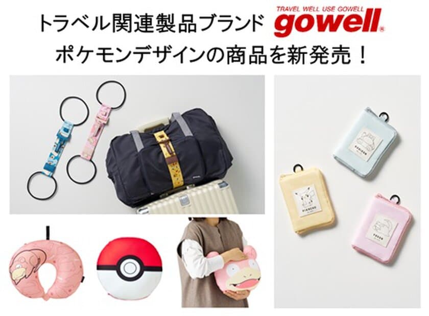 「ポケットモンスター」のトラベルグッズと一緒に旅をはじめませんか！
トラベル関連製品ブランド「gowell」よりポケモンデザインの商品を新発売！