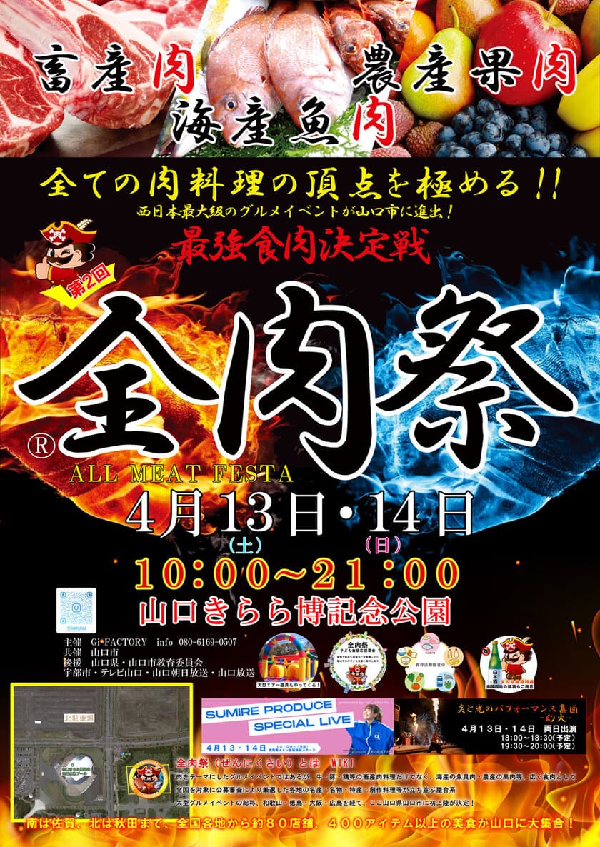 西日本最大級のグルメイベント「全肉祭」　
山口きらら博記念公園にて4/13～4/14に第2回開催決定！