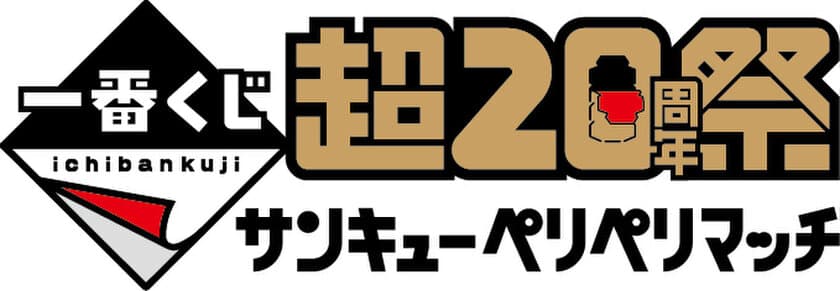 歴代一番くじ商品 約150以上が大集合！
一番くじ初の単独イベント「一番くじ 超20周年祭」
2月23日～2月24日 池袋にて開催