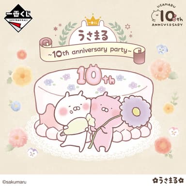 一番くじ うさまる ～10th anniversary party～