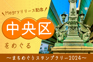 第1回 中央区めぐり