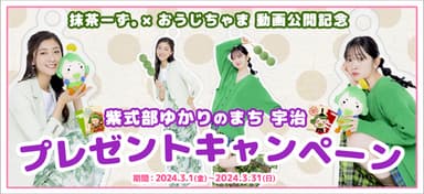 熊井友理奈・鈴木愛理　宇治限定キャンペーン