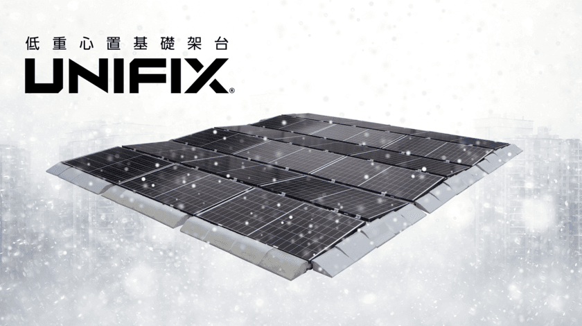 ネクストエナジー、低重心置基礎架台「UNIFIX」で
垂直積雪量180cm以下の多雪地域への展開を
2月27日(火)より開始