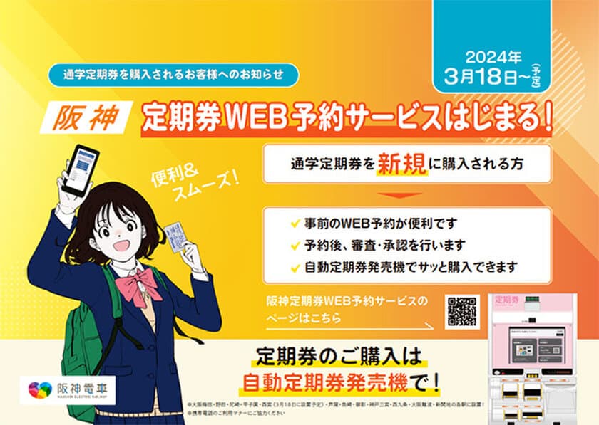 ～自動定期券発売機で新規通学定期券の発売開始！～
「定期券WEB予約サービス」を
3月18日（月）から開始します