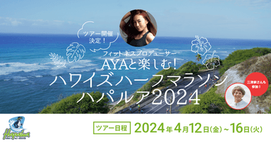 フィットネスプロデューサーAYAと楽しむ！ハワイズハーフマラソン ハパルア2024ツアー