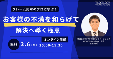 クレーム応対のプロに学ぶ！お客様の不満を和らげて解決へ導く極意