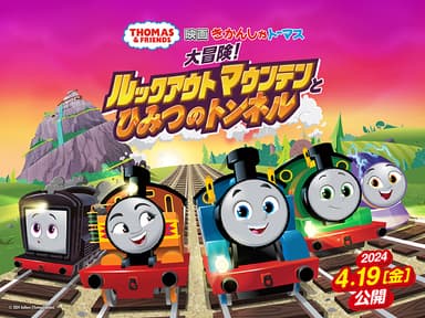 『映画 きかんしゃトーマス 大冒険！ルックアウトマウンテンとひみつのトンネル』