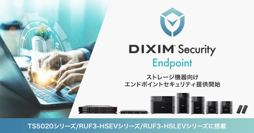 ストレージ機器向けエンドポイントセキュリティ
「DiXiM Security Endpoint」を提供開始