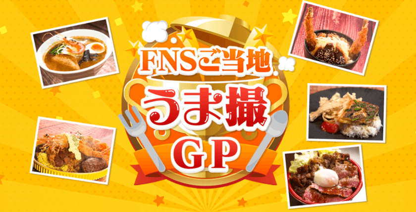 「めざましフェス」で「FNSご当地うま撮GP」
ブロック代表が頂上決戦！
“ご当地ニューフェースグルメ”
グランプリが遂に決定！
フードエリアには“ちいかわ焼き”やグッズも登場！