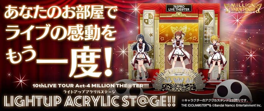 『アイドルマスター ミリオンライブ！』より、アイドル達の
アクリルスタンドをディスプレイできる
超ビッグアクリルステージが登場！