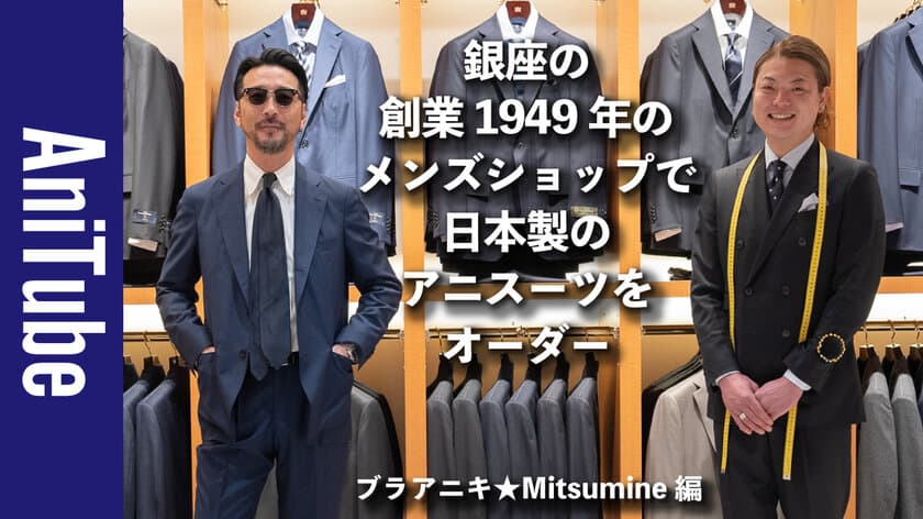 銀座のメンズショップMitsumineでアニキ(片野英児氏)が
アニスーツをオーダー！YouTubeにて動画を公開