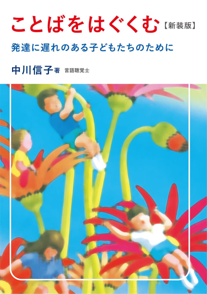 ことばの育ちのバイブル！30年のロングセラー
「ことばをはぐくむ」中川信子著、《新装版》を発売！
(2024年2月14日発売)