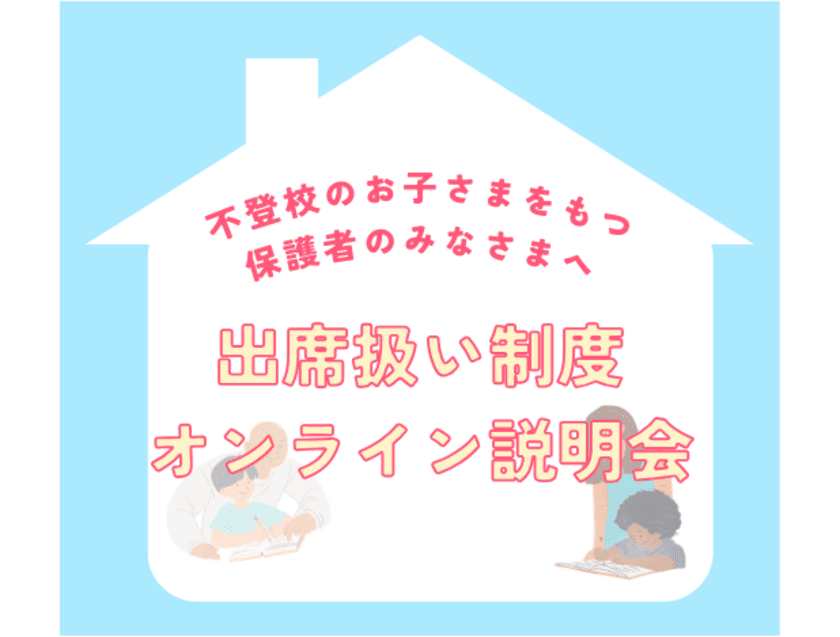 出席扱い制度オンライン説明会実施　
多くの希望の声にお応えして3/23(土)に3回目の実施