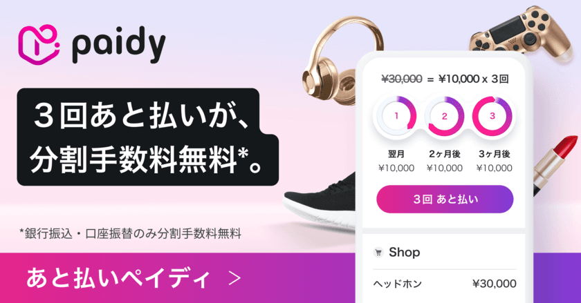 吸音パネルなどを販売するLIBGRAPHY ONLINE SHOP、
あと払いサービス「ペイディ」が2/27から利用可能