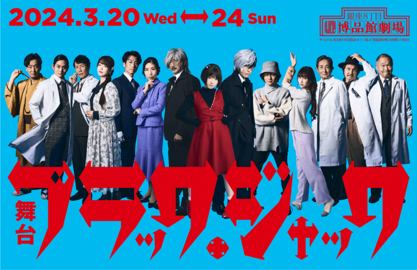 ブラック・ジャック声優・大塚明夫他、豪華出演陣が集結！！
ブラック・ジャック連載50周年記念 特別舞台公演　
2024年3月20-24日 銀座 博品館劇場