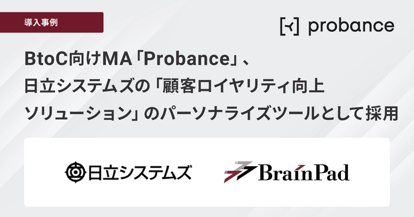 ブレインパッドのBtoC向けMA「Probance」が、日立システムズの「顧客ロイヤリティ向上ソリューション」のパーソナライズツールとして採用