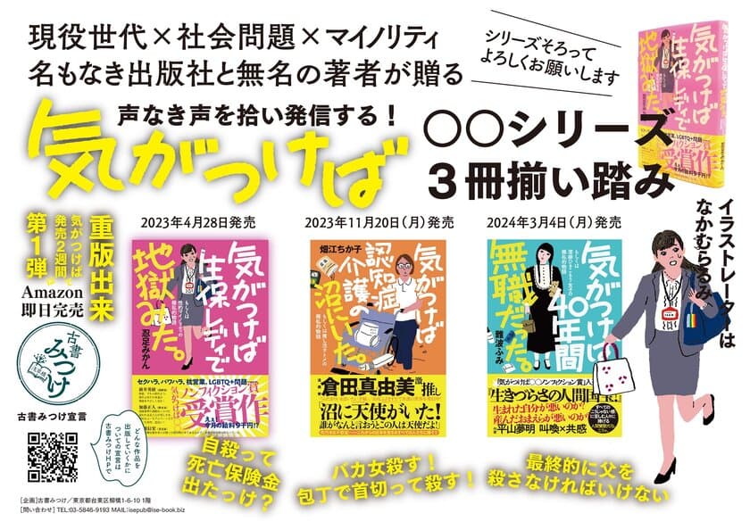 気がつけば○○ノンフィクションシリーズ3冊揃い踏み　
難波ふみ著『気がつけば40年間無職だった。』発売