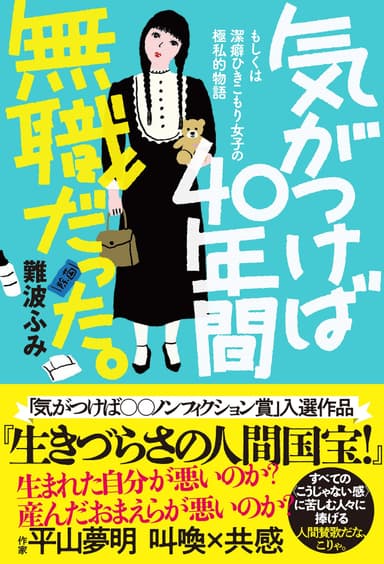 気がつけば40年間無職だった。書影