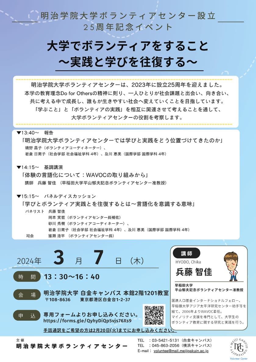 明治学院大学ボランティアセンターが
設立25周年記念イベント
「大学でボランティアをすること ～実践と学びを往復する～」を
3/7(木)に開催