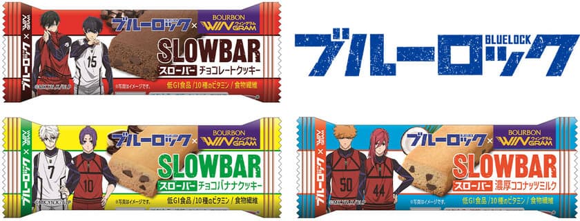 ブルボン、スローバー3品を“ブルーロック”デザインで
4月9日(火)に販売開始！
～ “勝利”にこだわるパフォーマンスをサポート ～