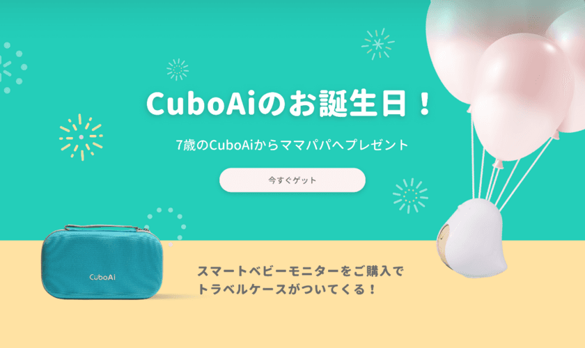 赤ちゃんの見守り商品で人気の「CuboAi」が誕生7周年！
商品ご購入でトラベルケースをプレゼントする
バースデーキャンペーンを2月29日(木)23:59まで開催