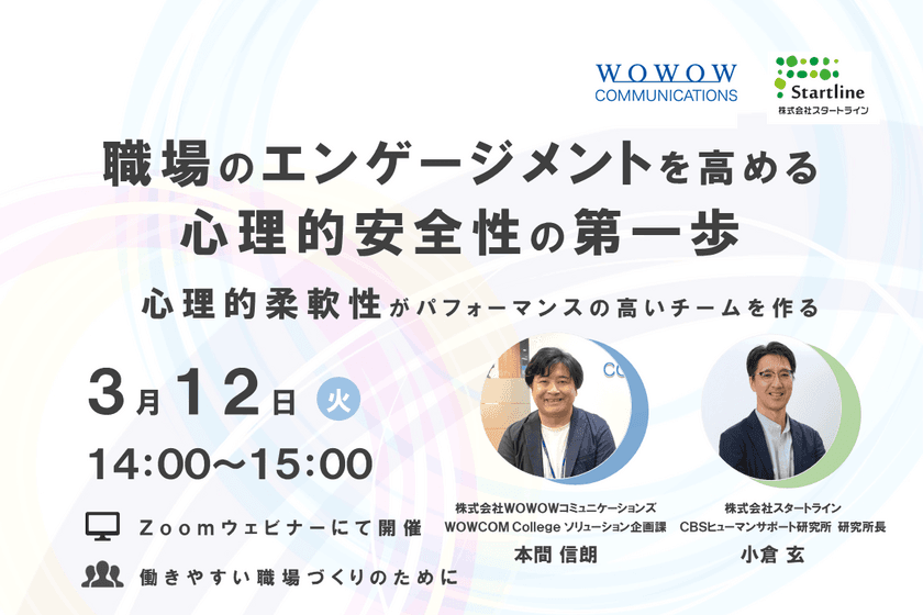 株式会社スタートラインとの共催セミナー
「職場のエンゲージメントを高める心理的安全性の第一歩
～心理的柔軟性がパフォーマンスの高いチームを作る～」を開催