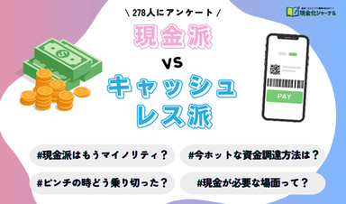 「現金派」VS「キャッシュレス派」