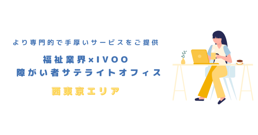 【2024年秋！新拠点オープン】
移行型障がい者サテライトオフィス｜株式会社IVOO