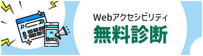 「障害者差別解消法」改正に伴い
「Webアクセシビリティ無料診断」サービスを3月1日(金)開始