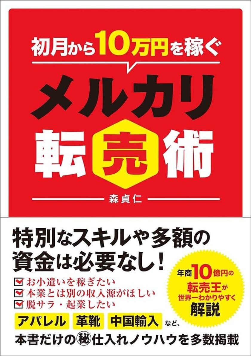 在宅副業のための書籍『初月から10万円を稼ぐメルカリ転売術』　
2万8千部突破を突破し増版が決定！