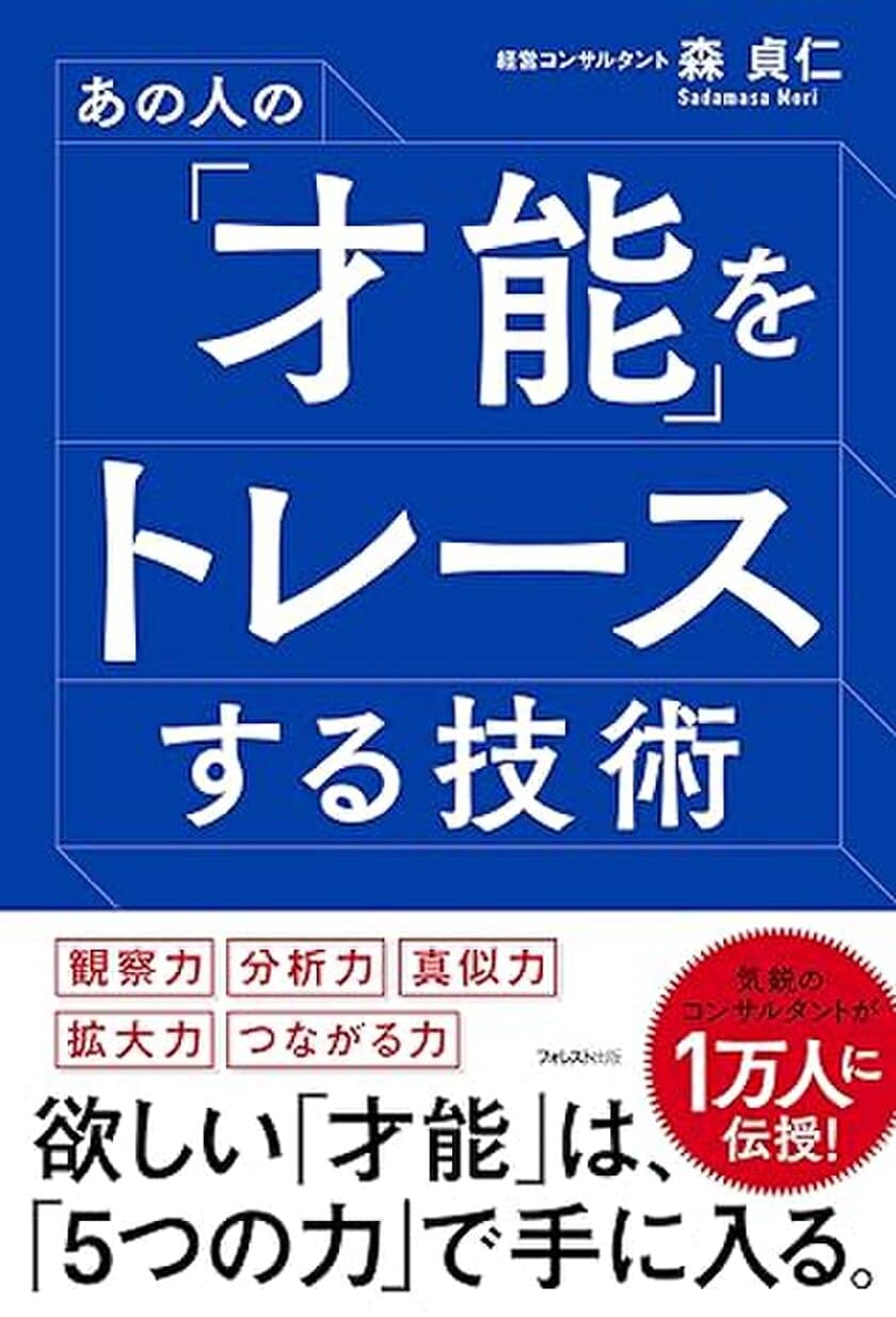 株式会社Myself 代表取締役 森貞仁著
『あの人の「才能」をトレースする技術』1万3千部突破！