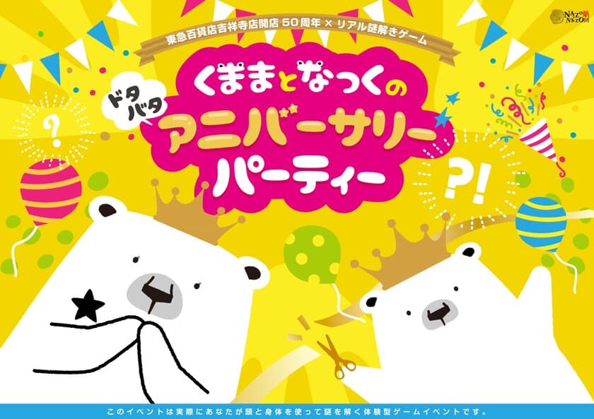 東急百貨店吉祥寺店　開店50周年記念「リアル謎解きゲーム」を開催
初級編「くままとなっくのドタバタアニバーサリーパーティー」
上級編「50年の刻を巡るタイムトラベル」
期間：2024年3月14日（木）～27日（水）