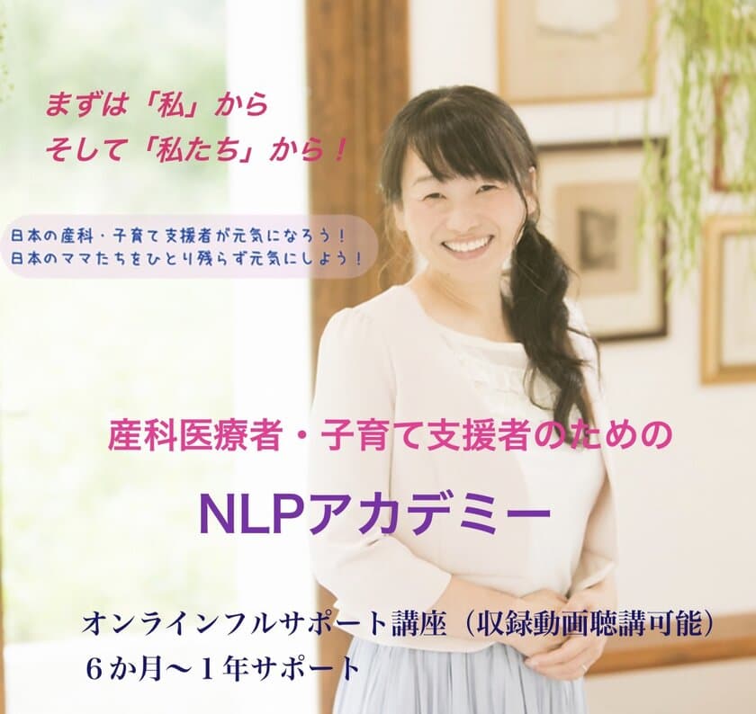 世界初！妊娠出産前後の
不安、産後うつなどの社会問題を解決させる
【産科医療者・子育て支援者のためのNLPアカデミー】
《講座開講記念キャンペーン》を3月末まで延期